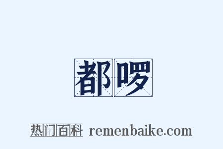 都啰是什么意思的图片